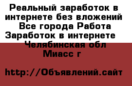 Реальный заработок в интернете без вложений! - Все города Работа » Заработок в интернете   . Челябинская обл.,Миасс г.